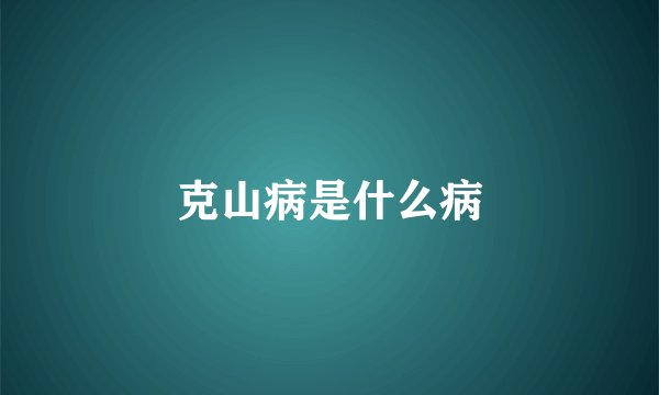 克山病是什么病