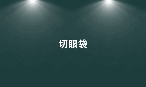 切眼袋