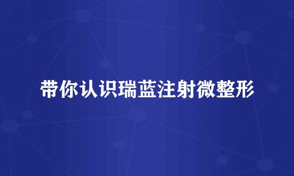 带你认识瑞蓝注射微整形