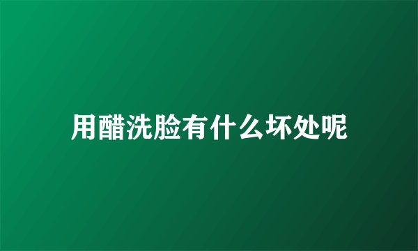 用醋洗脸有什么坏处呢