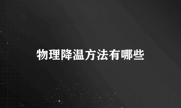 物理降温方法有哪些