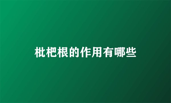 枇杷根的作用有哪些
