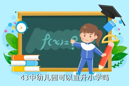 石家庄43中幼儿园,石家庄四十三中幼儿园和裕华区四幼哪个好