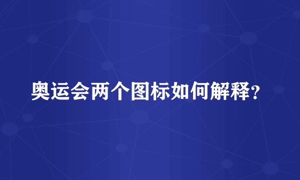 奥运会两个图标如何解释？