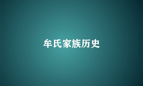 牟氏家族历史