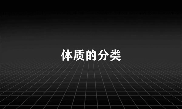 体质的分类