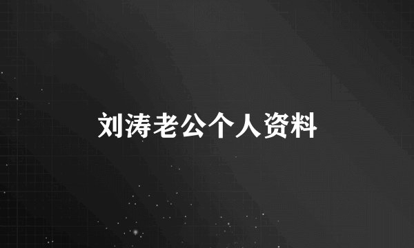 刘涛老公个人资料