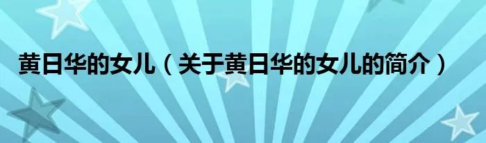 黄日华的女儿（关于黄日华的女儿的简介）