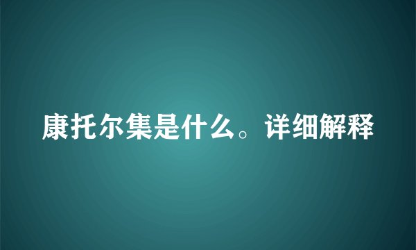 康托尔集是什么。详细解释