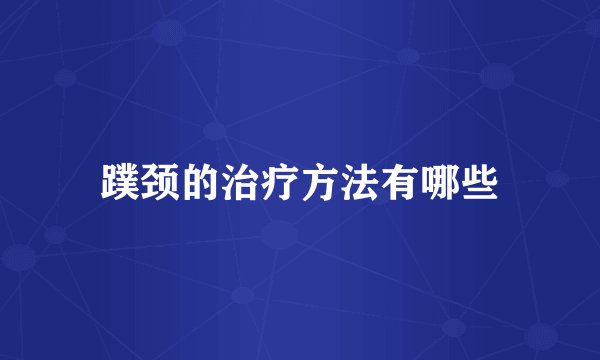 蹼颈的治疗方法有哪些
