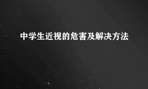 中学生近视的危害及解决方法