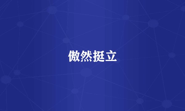 傲然挺立