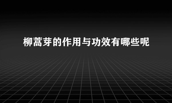 柳蒿芽的作用与功效有哪些呢