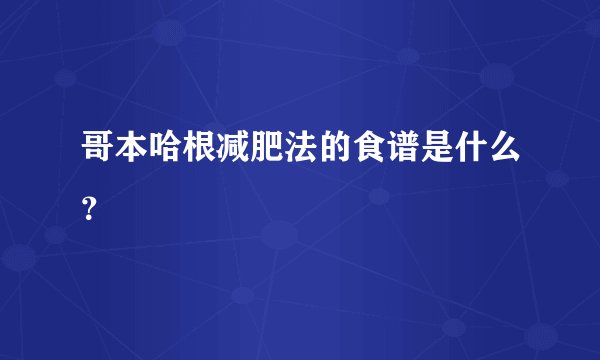 哥本哈根减肥法的食谱是什么？