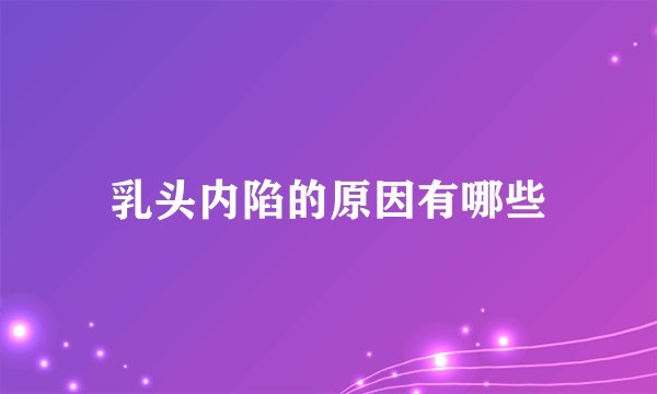 乳头内陷的原因有哪些