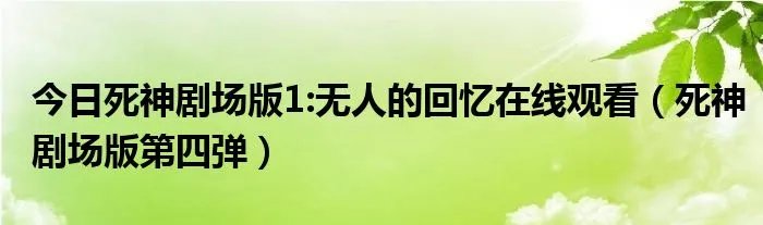 今日死神剧场版1:无人的回忆在线观看（死神剧场版第四弹）