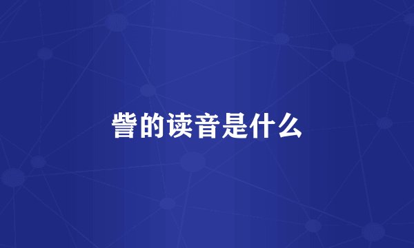 訾的读音是什么