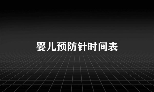 婴儿预防针时间表