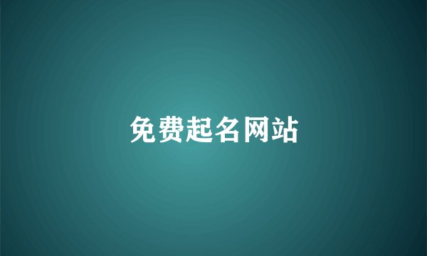免费起名网站