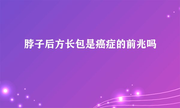 脖子后方长包是癌症的前兆吗