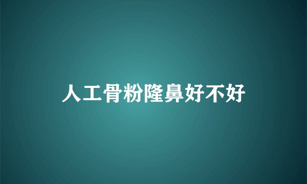 人工骨粉隆鼻好不好