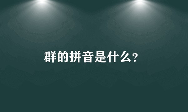 群的拼音是什么？