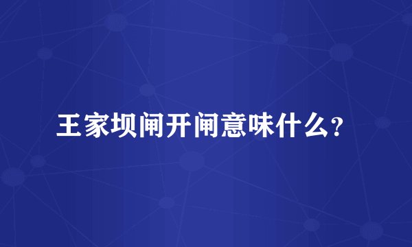 王家坝闸开闸意味什么？