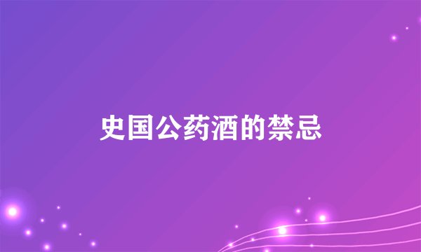 史国公药酒的禁忌