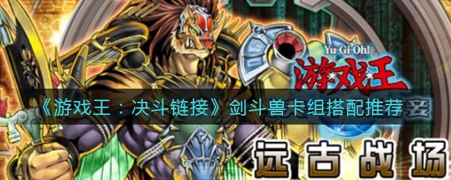 《游戏王:决斗链接》剑斗兽卡组搭配推荐