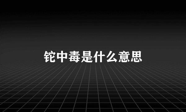 铊中毒是什么意思