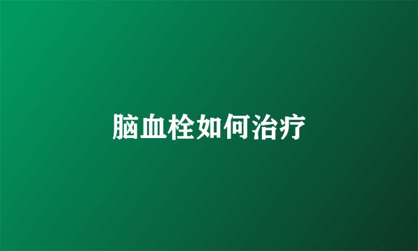 脑血栓如何治疗