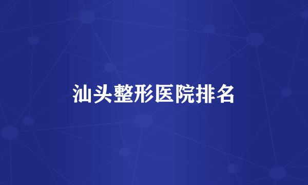 汕头整形医院排名