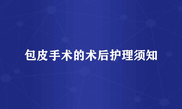 包皮手术的术后护理须知