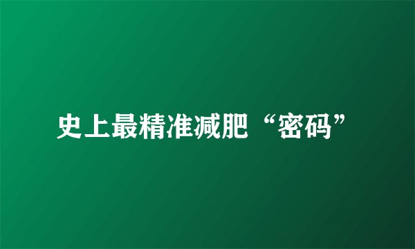 史上最精准减肥“密码”