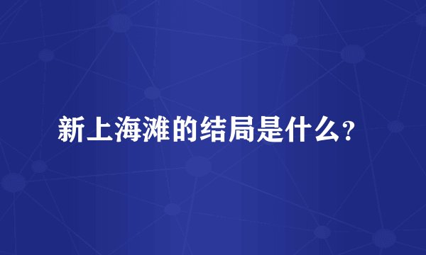 新上海滩的结局是什么？