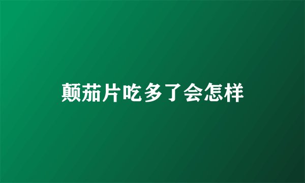 颠茄片吃多了会怎样