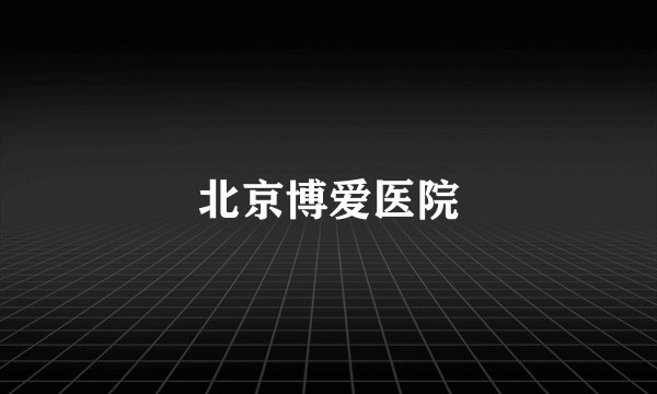 北京博爱医院