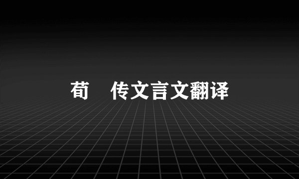 荀彧传文言文翻译