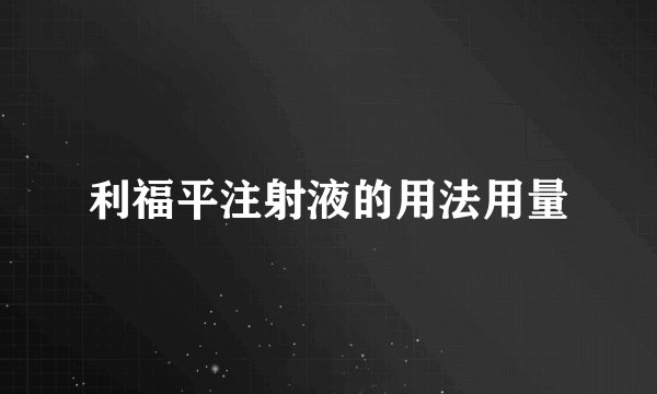 利福平注射液的用法用量