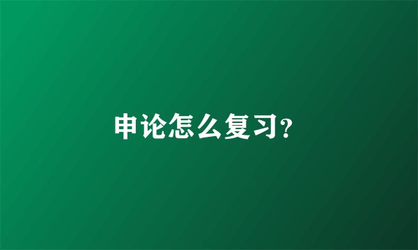 申论怎么复习？