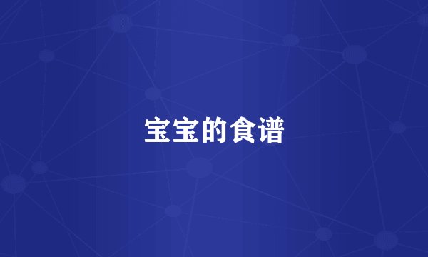 宝宝的食谱
