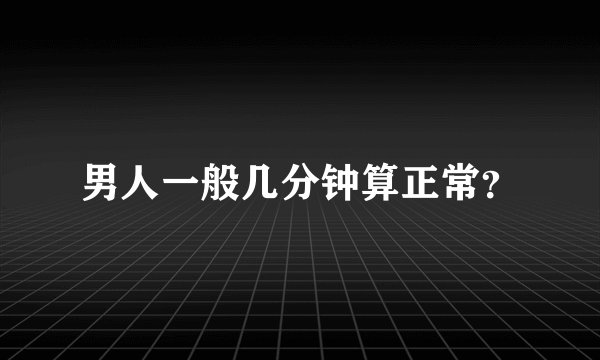 男人一般几分钟算正常?