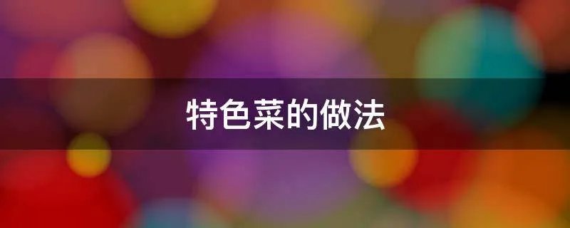 特色菜的做法