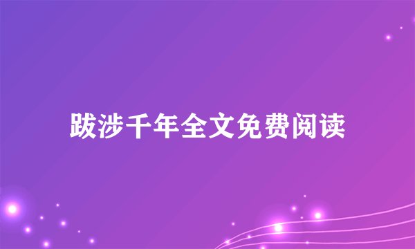 跋涉千年全文免费阅读