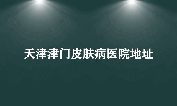 天津津门皮肤病医院地址