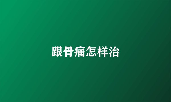 跟骨痛怎样治