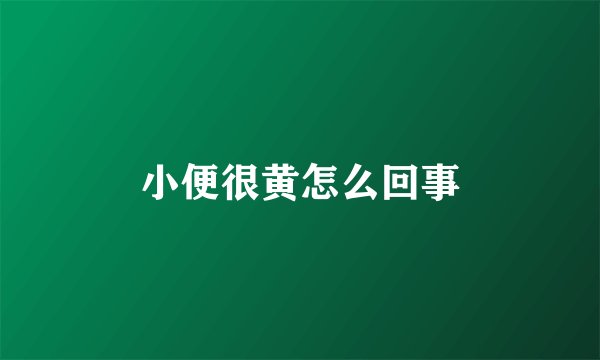 小便很黄怎么回事
