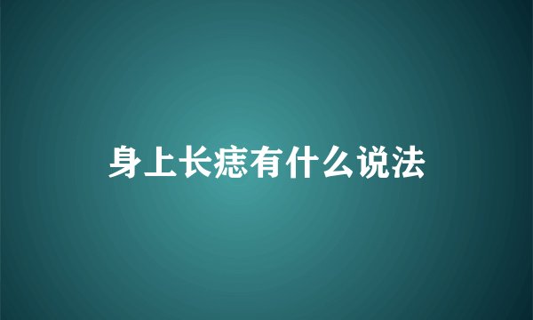 身上长痣有什么说法