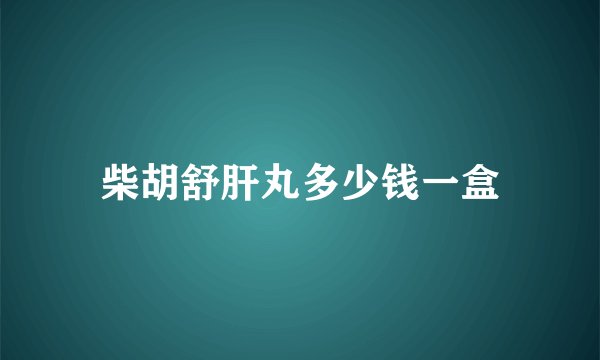 柴胡舒肝丸多少钱一盒