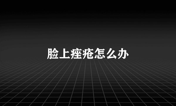 脸上痤疮怎么办